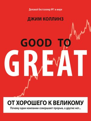 cover image of От хорошего к великому